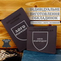 Набір обкладинок з натуральної шкіри для Військового квитка та УБД з шевроном підрозділу коричнева