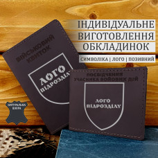 Набір обкладинок з натуральної шкіри для Військового квитка та УБД з шевроном підрозділу коричнева